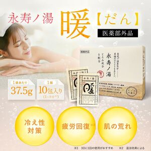 永寿ノ湯 - 暖 - 入浴剤 10包入り 入浴剤 入浴剤 入浴剤 入浴剤