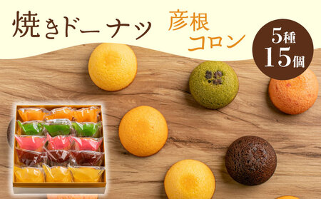 焼き ドーナツ 15個入り スイーツ お菓子 焼き菓子 洋菓子 おやつ ドーナツ DONUTS どーなつ 彦根コロン プレーン 抹茶 チョコ ちょこ いちご イチゴ オレンジ 贈り物 ギフト 贈答 滋賀 彦根