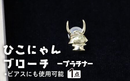 ひこにゃんブローチ プラチナ ブロｰチブロｰチブロｰチブロｰチブロｰチブロｰチ