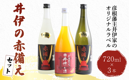 日本酒 井伊の赤備えセット 720ml × 3本 大吟醸酒 純米酒 果実酒 セット みかん酒 三ケ日みかん 日本酒 お酒 みかん 父の日 ギフト プレゼント 飲み比べ 贈答品 滋賀 彦根