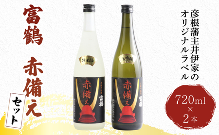 日本酒飲み比べ 富鶴 赤備え大吟醸酒 純米酒 飲み比べ 720ml×2本 日本酒 飲み比べ 大吟醸酒 純米酒 日本酒 飲み比べ