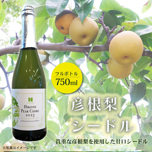 彦根梨シードル フルボトル 750ml シードル お酒 酒 アルコール ワイン 彦根梨 梨 滋賀 彦根