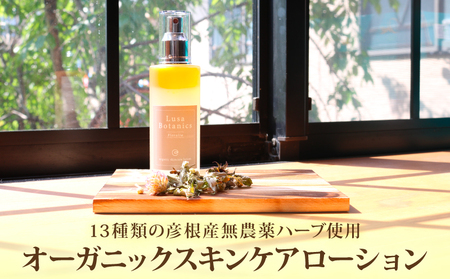 化粧水 オーガニックスキンケアローション 100ml オーガニック ハーブ 化粧品 スキンケア コスメ ケア ギフト 贈り物 彦根 滋賀