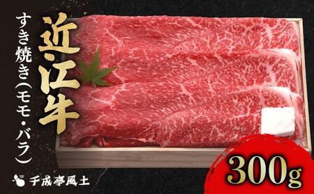 近江牛 すき焼き300g 近江牛すき焼き 近江牛 近江牛 近江牛