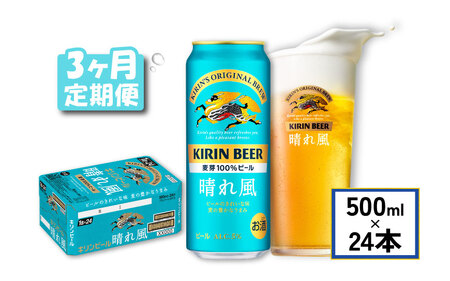 キリンビール晴れ風500ml×24缶 3ヵ月定期便 キリンビール晴れ風おいしいビール晴れ風ビール晴風キリンビール晴れ風ビール春風ビールおすすめビール晴れ風