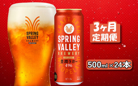 キリンビール スプリングバレー 豊潤ラガー 496 500ml×24本 3ヶ月定期便 スプリングバレー豊潤スプリングバレースプリングバレー豊潤ラガー
