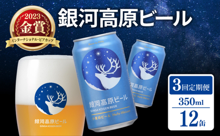 銀河高原ビール 3ヶ月定期便 350ml × 12缶 クラフトビール ビール 地ビール 無濾過 白ビール 缶ビール お酒 酒 定期便 3回 3ヶ月 3回 ギフト プレゼント ヴァイツェン 宅飲み 家飲み 晩酌 350 12本 350ml 彦根 滋賀