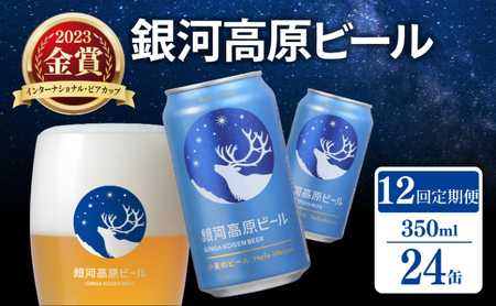 地ビール 銀河高原ビール 12ヶ月定期便 350ml×24缶 地ビール地ビール地ビール地ビール地ビール地ビール