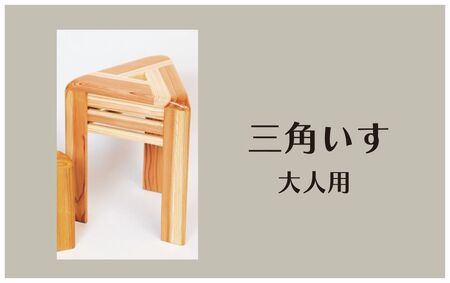 木製 三角椅子 大人用 杉材使用 コンパクト 椅子 いす スツール 三角スツール 木製スツール コンパクトチェア 木目 模様 インテリア 木 天然 滋賀 彦根