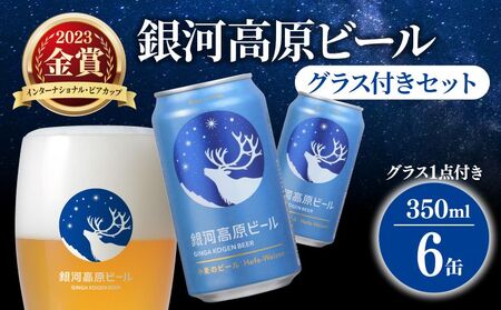 銀河高原ビール 350ml×6缶 グラス付き クラフトビール ビールグラス 白ビール クラフトビール