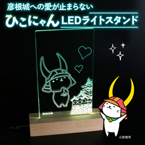 ひこにゃん LEDライトスタンド 彦根城 への愛が止まらない ひこにゃん LED ライト スタンド インテリア 雑貨 置物 置き物 アクリル ご当地 キャラクター ご当地キャラ グッズ ギフト プレゼント 贈り物 滋賀 彦根