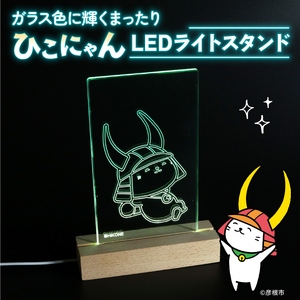 ひこにゃん LEDライトスタンド ガラス色に輝く まったり ひこにゃん LED ライト スタンド インテリア 雑貨 置物 置き物 アクリル ご当地 キャラクター ご当地キャラ グッズ ギフト プレゼント 贈り物 滋賀 彦根
