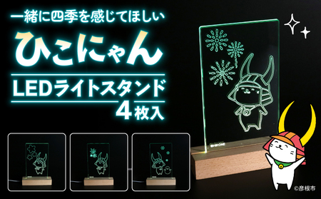 ひこにゃん LEDライトスタンド 4枚入り 一緒に四季を感じてほしい ひこにゃん LED ライト スタンド インテリア 雑貨 置物 置き物 アクリル ご当地 キャラクター ご当地キャラ グッズ ギフト プレゼント 贈り物 滋賀 彦根