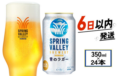 夏限定 キリン スプリングバレー 青のラガー 350ml 24本 ビールビールビール お酒 酒 さけ 夏季限定 期間限定 季節限定 麒麟 KIRIN 麦酒 缶ビール 350ml 24缶