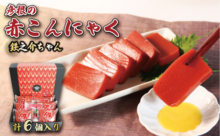 赤こんにゃく 鉄之介ちゃん (320g×6袋) こんにゃく 詰め合わせ セット 惣菜 滋賀 彦根