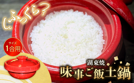 味事 ごはん土鍋 1合用 1個 湖東焼 工芸品 日用品 調理器具 どなべ 土鍋