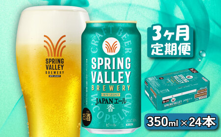 キリンビール スプリングバレー JAPANエール 香 350ml×24本 3ヵ月便 ジャパンエールスプリングバレースプリングバレースプリングバレー