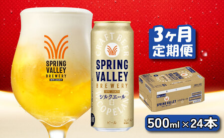 キリンビール スプリングバレー シルクエール 白 500ml×24缶 3ヶ月 定期便 キリンビール キリンビール キリンビール キリンビール キリンビール