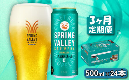 クラフトビール キリンビール スプリングバレー JAPANエール 香 500ml×24缶 3ヶ月 定期便 3ヵ月定期便 キリン きりん 麒麟 KIRIN お酒 麦酒 500ml×24缶 送料無料 ケース クラフトビール ビール お歳暮 滋賀 彦根 ひこね キャンプ パーティー ジャパンエール