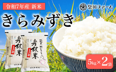 環境こだわり栽培 新米 令和7年産 きらみずき 10kg 新米 新米 新米 新米 新米 新米