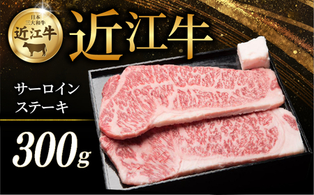 近江牛 特選サーロインステーキ 300g ( 150g × 2枚 ) 牛 牛肉 和牛 厚切り 黒毛和牛 国産