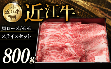 近江牛 特選肩ロース 赤身モモ スライスセット 計800g すき焼き しゃぶしゃぶ 牛肉 黒毛和牛 国産 肩ロース モモ 赤身 スライス