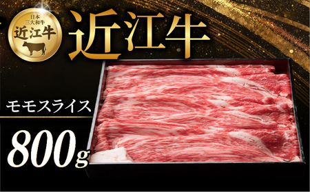 近江牛 赤身モモ スライス 800g すき焼き しゃぶしゃぶ 牛肉 和牛 黒毛和牛 国産 モモ 赤身