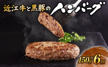 近江牛と黒豚のハンバーグ 150g×6個 近江牛和牛ハンバーグ和牛ハンバーグ黒毛和牛ハンバーグ