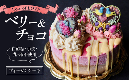ケーキ ヴィーガン ローケーキ Lots of LOVE ベリー&チョコケーキケーキケーキケーキ