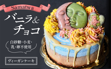 ヴィーガン ローケーキ Samatwa バニラ&チョコ ヴィーガンスイーツ ヴィーガンケーキ ヴィーガン
