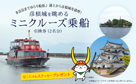 彦根城を眺めるミニクルーズ チケット 2枚 ペアチケット 乗船券 チケット チケット チケット チケット チケット