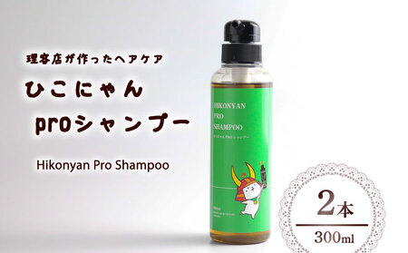 ひこにゃんproシャンプー 300ml 2本 ひこにゃんプロシャンプー