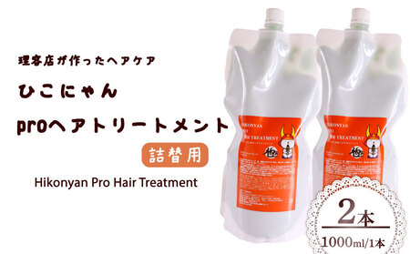 ひこにゃんproヘアトリートメント 詰替 1000ml 2本 トリートメント トリートメント トリートメント