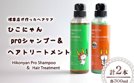 ひこにゃん pro シャンプー & ヘアトリートメント 300ml 各1本