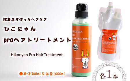ひこにゃんproトリートメント 300ml 詰替 1000ml セット ヘアケアトリートメント トリートメント トリートメント