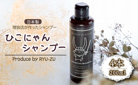 ひこにゃんシャンプー 200ml×4本 日用品 美容 育毛促進 バスグッズ メンズ レディース ボタニカル 植物 リラックス キャラクターグッズ キャラクター ご当地キャラクター キャラ 父の日 ギフト プレゼント 滋賀 彦根