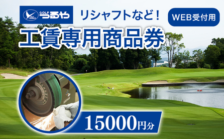 [滋賀 彦根]ゴルフクラブ券 WEB受付(15000円)(ゴルフクラブのメンテナンスやリシャフトなどに)tsuru06