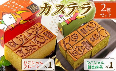 ひこにゃん カステラ 2種セット