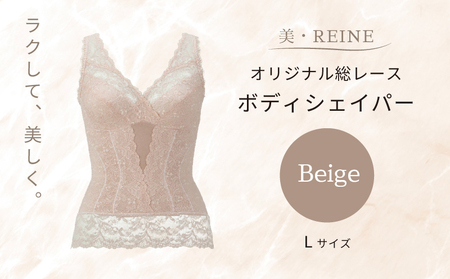 美・REINE オリジナル総レース ボディシェイパー（ベージュ/L）