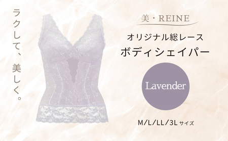 美・REINE オリジナル総レース ボディシェイパー(ラベンダー/LL)