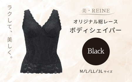美・REINE オリジナル総レース ボディシェイパー(ブラック/3L)