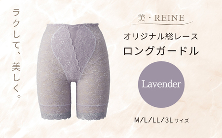美・REINE オリジナル総レース ロングガードル(ラベンダー/LL)