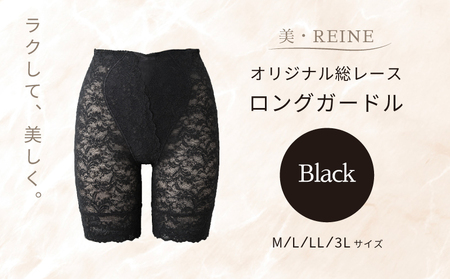 美・REINE オリジナル総レース ロングガードル(ブラック/3L)