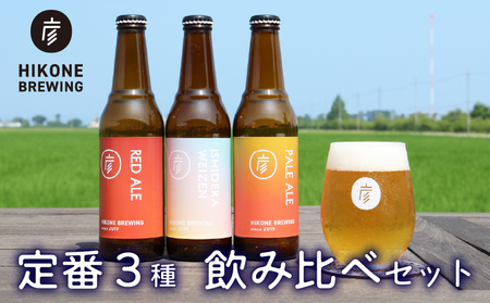 彦根 クラフトビール 3種 3本[クラフトビール]