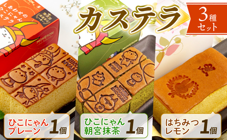 ひこにゃん カステラ 3種 彦根 滋賀