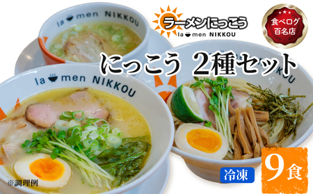 にっこう詰め合わせセット 鶏白湯塩 5食 柚子つけ麺4食 冷凍 具入りスープ ラーメンにっこう