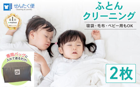 布団 クリーニング(2点)[最長6ヵ月の無料保管]クリーニング サービス