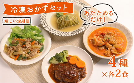 [3ヶ月定期便/毎月]家庭の味簡単調理おかずセット4種8食×全3回定期便(レンジ対応)[hana04]