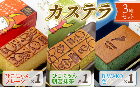 [3本入り][彦根市十王村の水を使用]手焼きした彦根カステラ 0.375斤×3本 かすてら カットなし