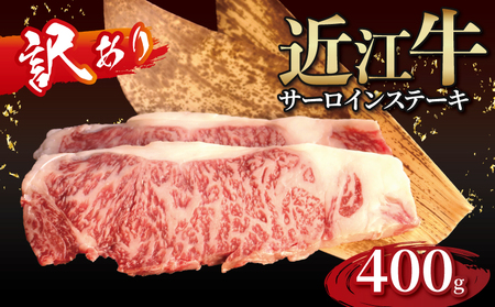 [順次発送]近江牛 サーロインステーキ 2枚(合計400g)[gyasuke01] /近江牛